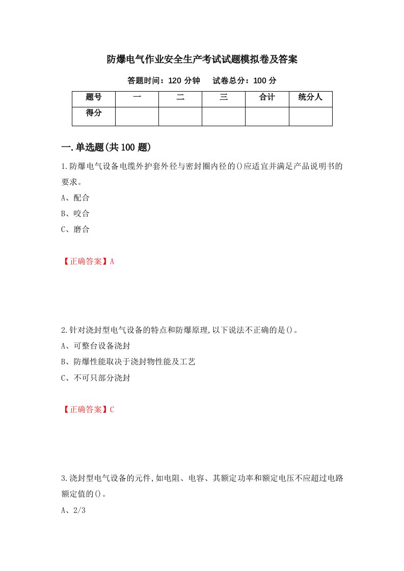 防爆电气作业安全生产考试试题模拟卷及答案第62套