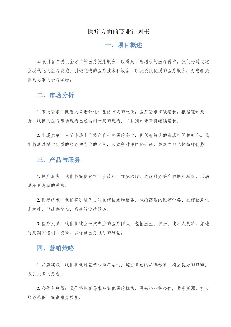 医疗方面的商业计划书