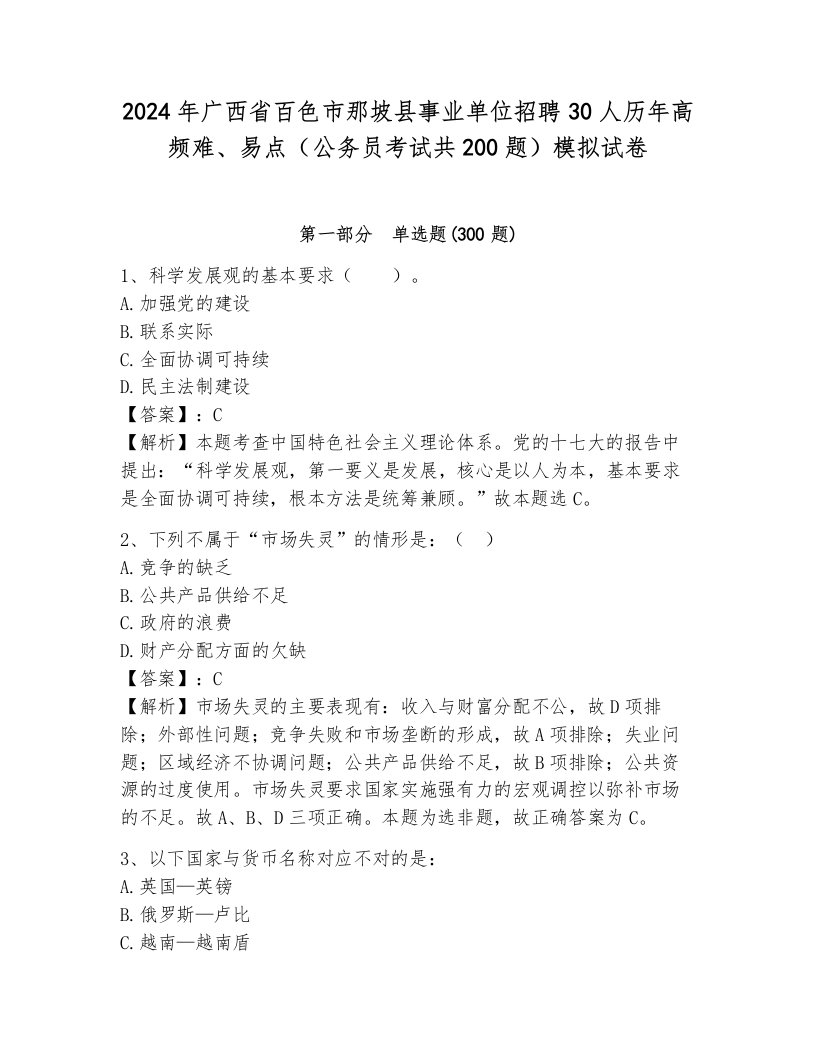 2024年广西省百色市那坡县事业单位招聘30人历年高频难、易点（公务员考试共200题）模拟试卷（考点提分）