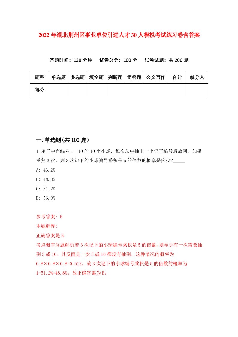 2022年湖北荆州区事业单位引进人才30人模拟考试练习卷含答案第6次