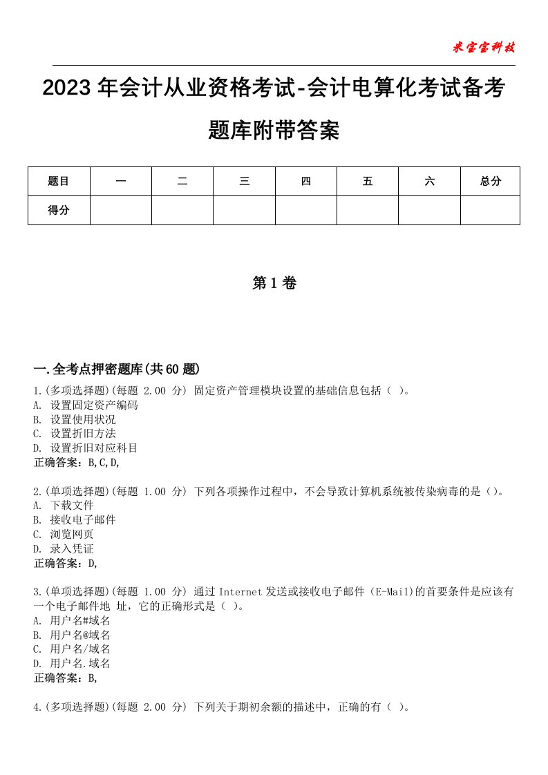 2023年会计从业资格考试-会计电算化考试备考题库8