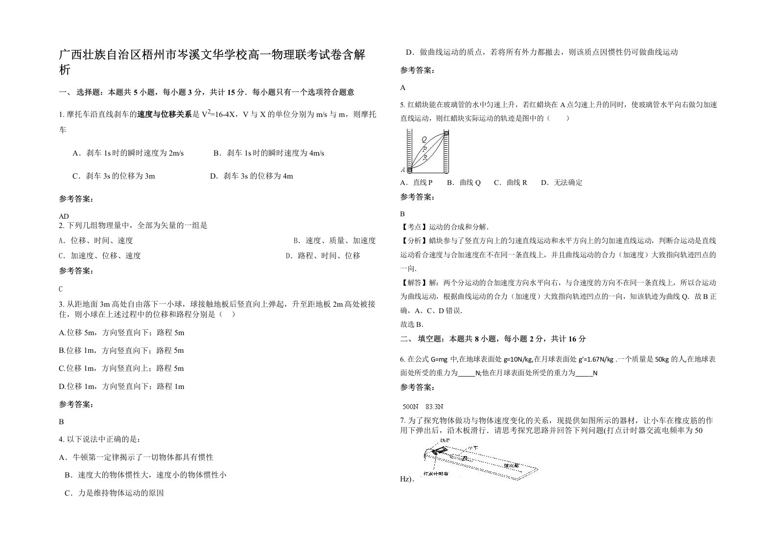 广西壮族自治区梧州市岑溪文华学校高一物理联考试卷含解析