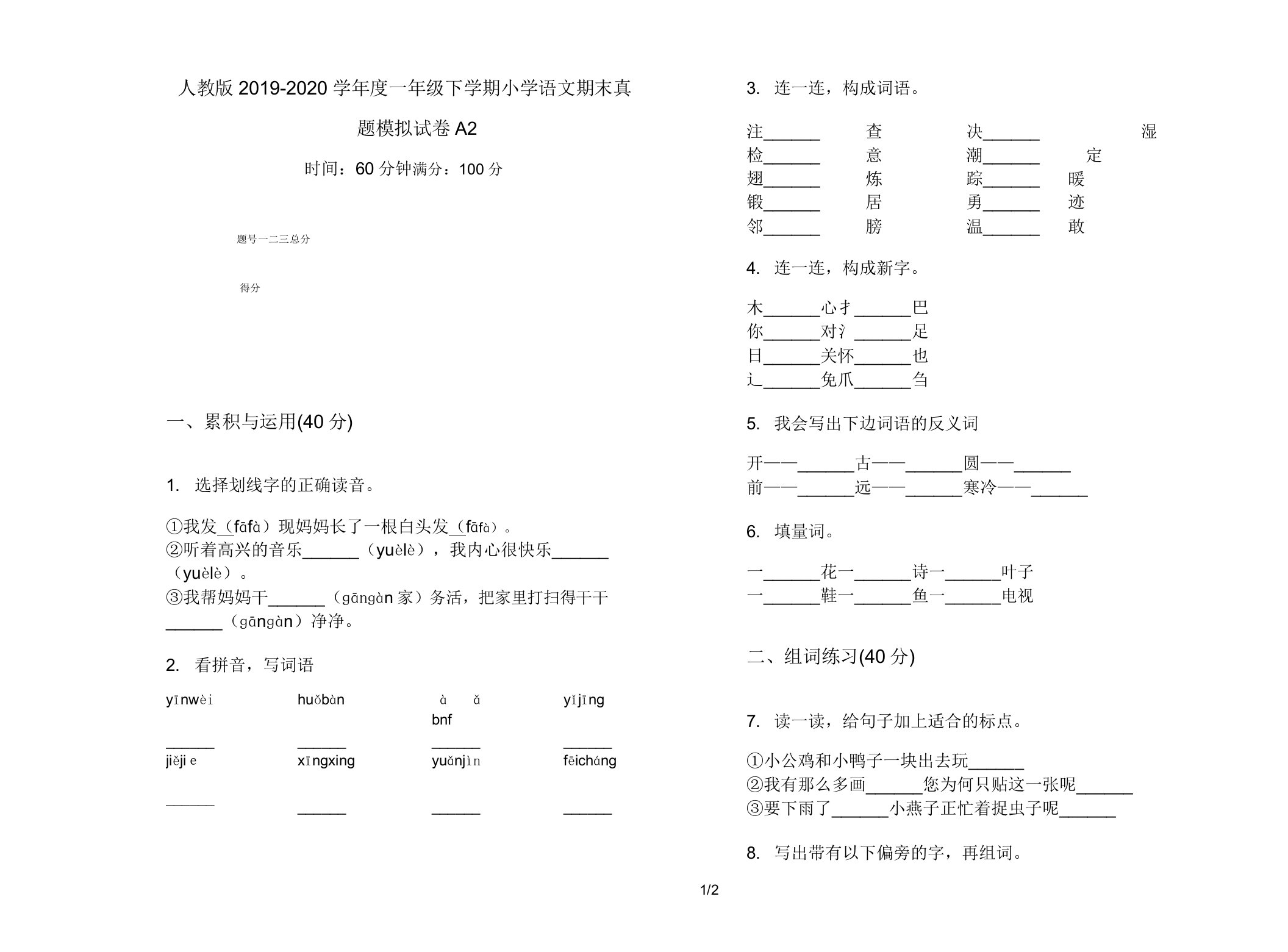 人教版2019-2020学年度一年级下学期小学语文期末真题模拟试卷A2