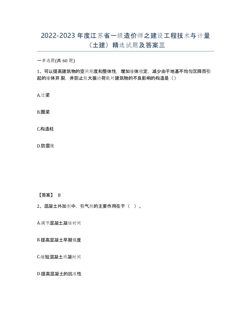 2022-2023年度江苏省一级造价师之建设工程技术与计量土建试题及答案三