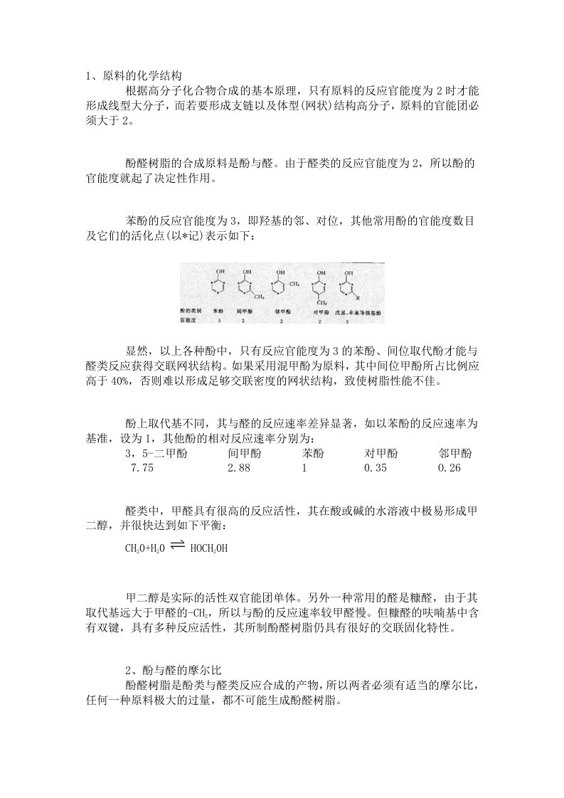 酚醛树脂合成影响因素