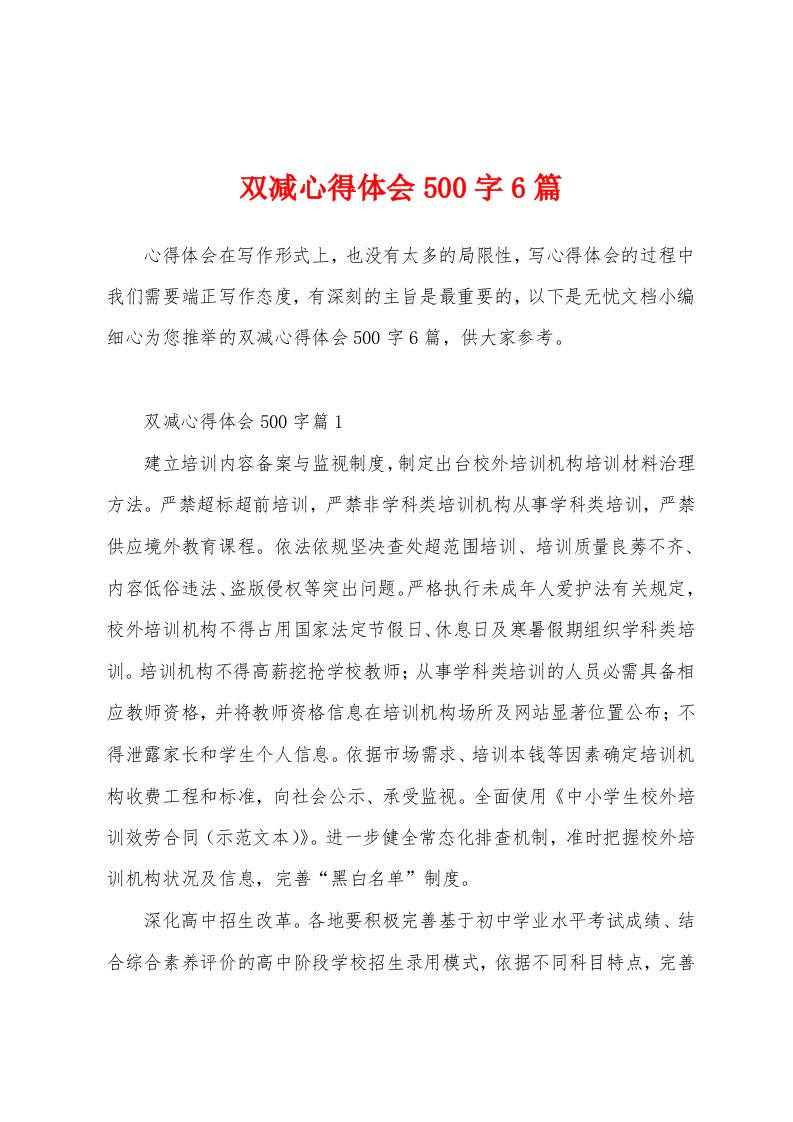 双减心得体会500字6篇