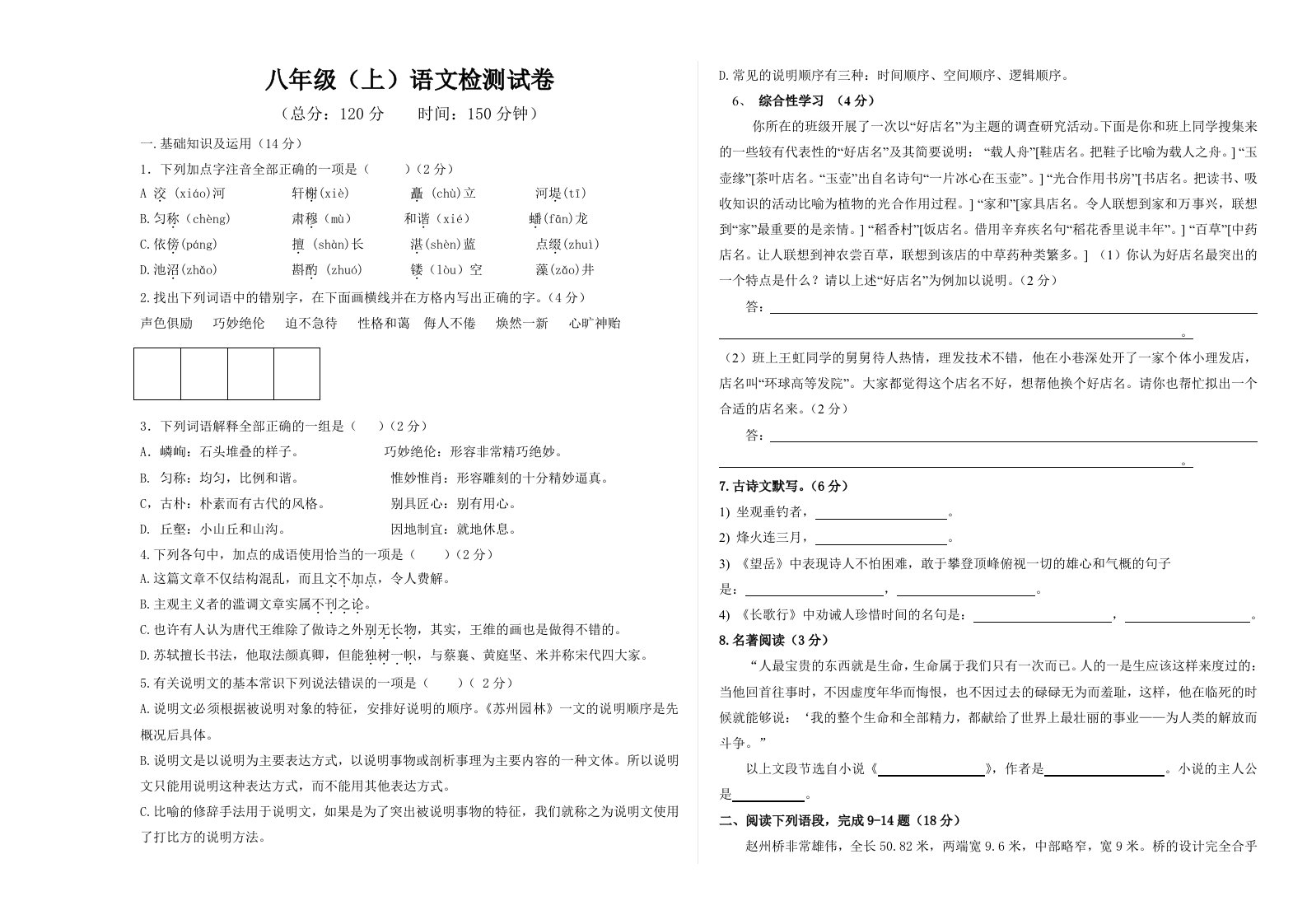 八年级语文上册第二次月考试卷