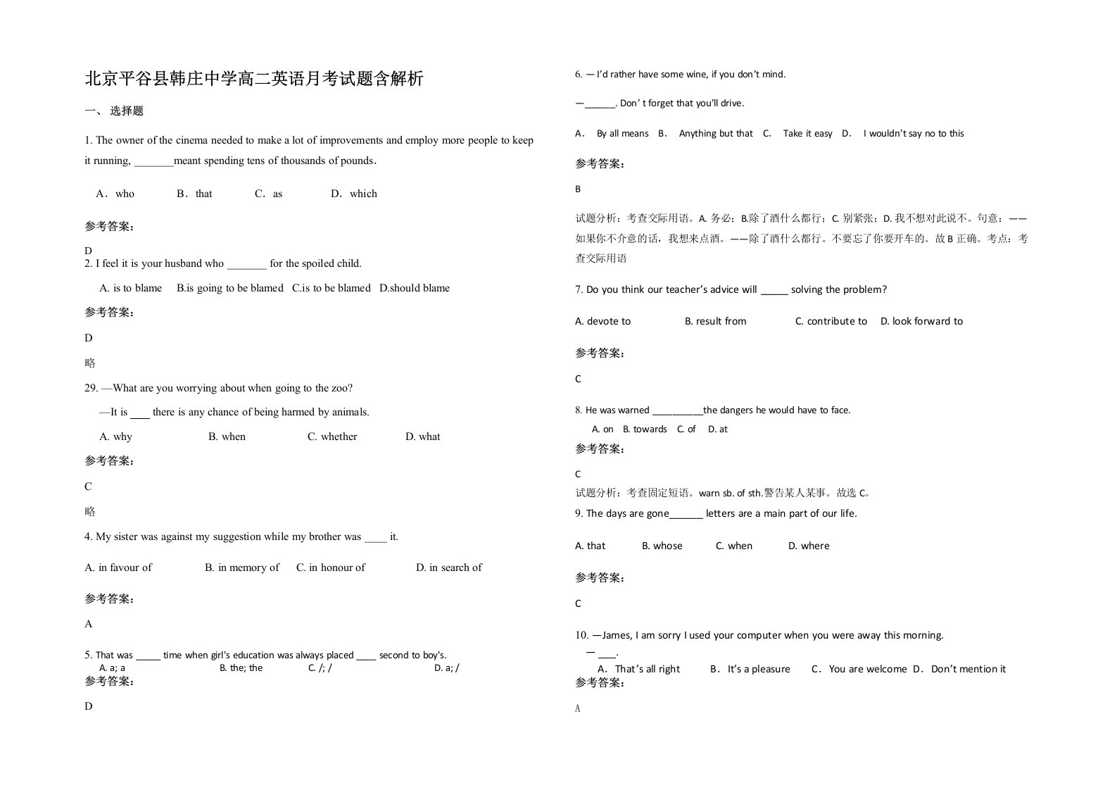 北京平谷县韩庄中学高二英语月考试题含解析