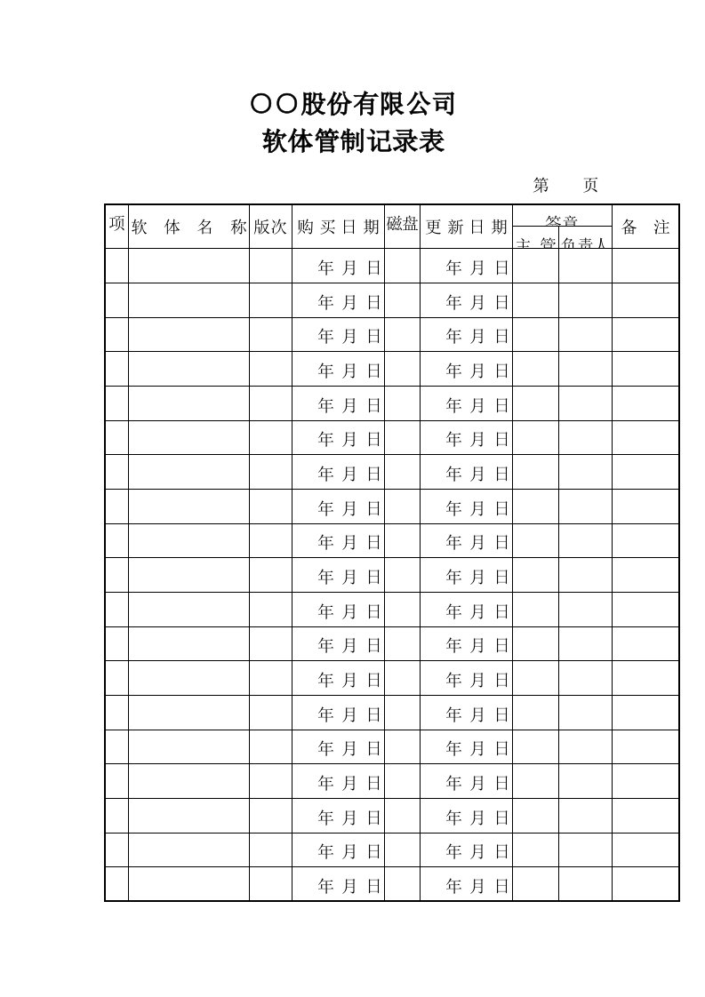 公司软体管制记录表