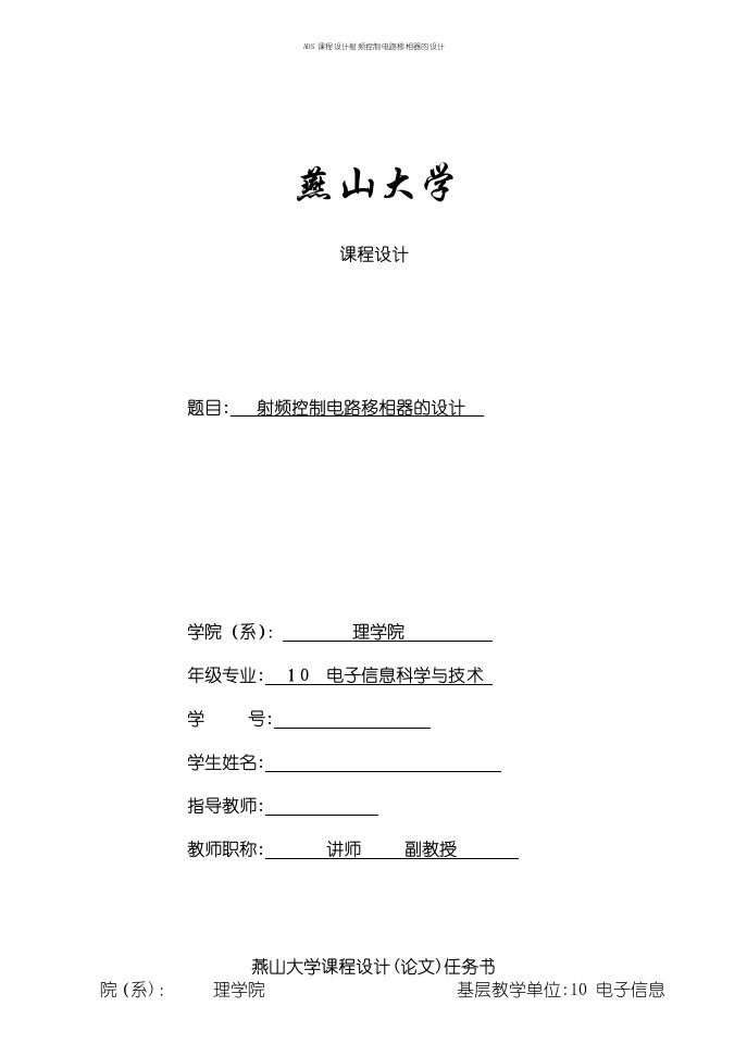 ADS课程设计射频控制电路移相器的设计