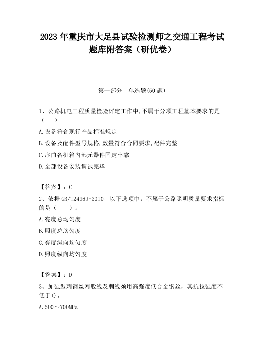 2023年重庆市大足县试验检测师之交通工程考试题库附答案（研优卷）