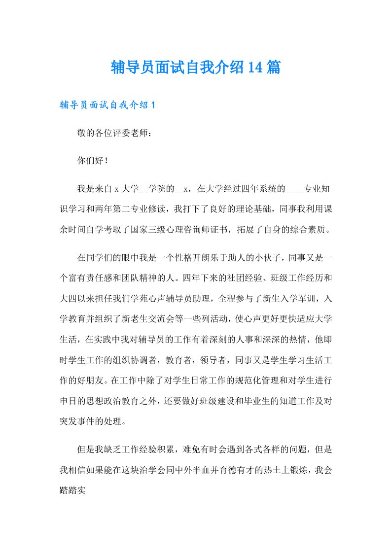 辅导员面试自我介绍14篇