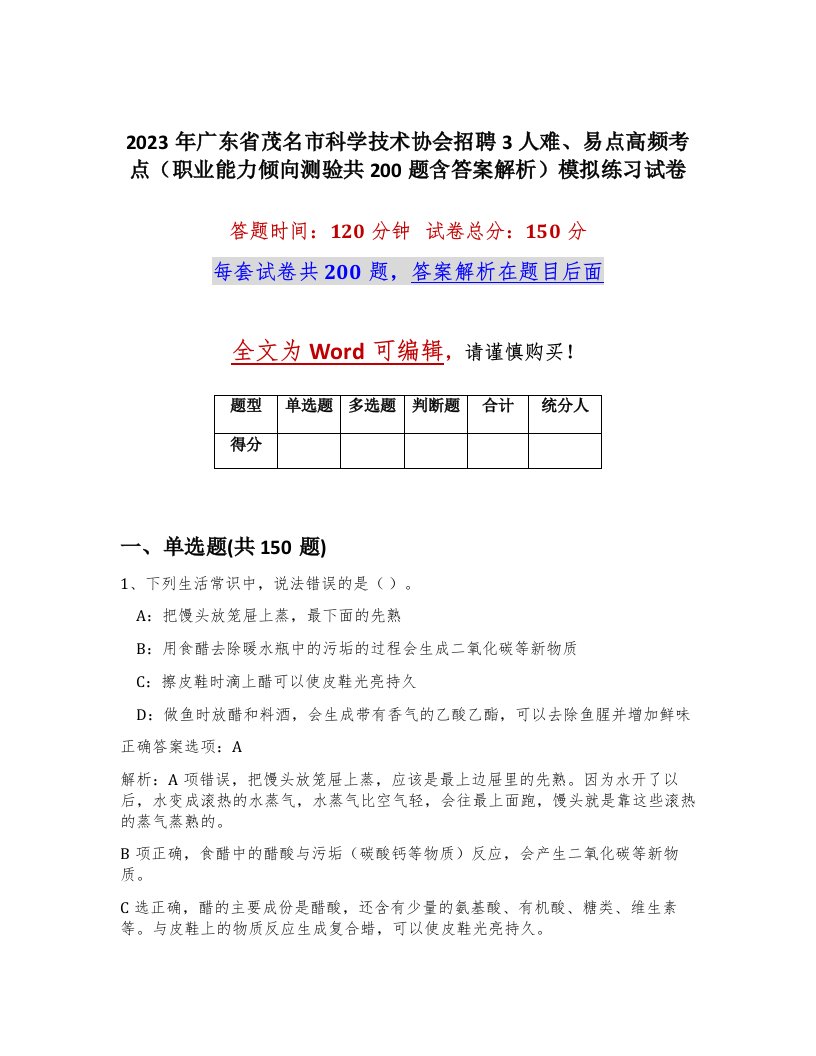 2023年广东省茂名市科学技术协会招聘3人难易点高频考点职业能力倾向测验共200题含答案解析模拟练习试卷