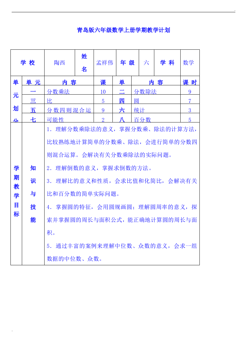 2019年青岛版小学数学六年级上册全册教案