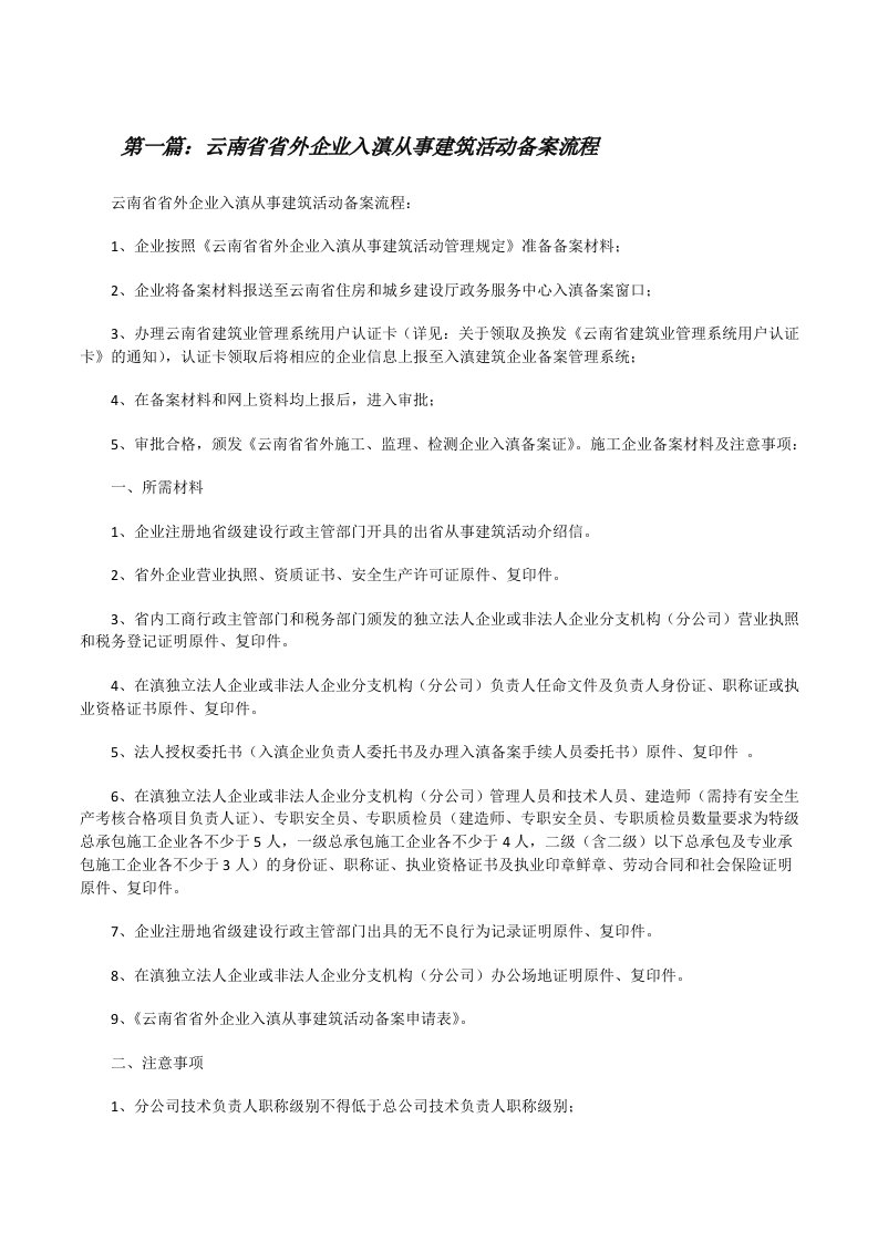 云南省省外企业入滇从事建筑活动备案流程[修改版]