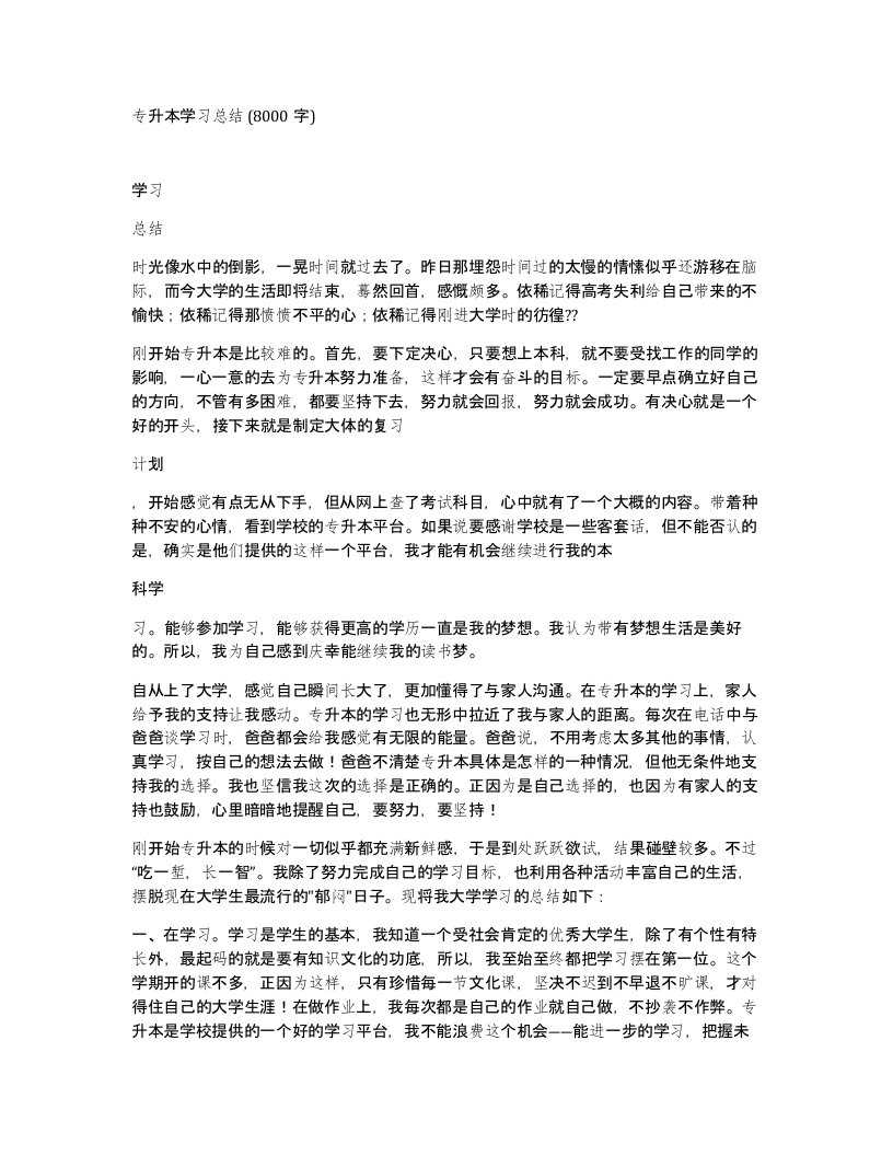 专升本学习总结8000字