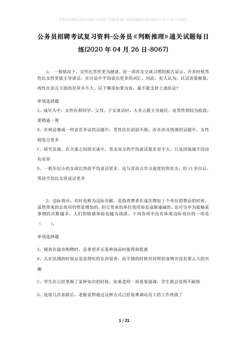 公务员招聘考试复习资料-公务员判断推理通关试题每日练2020年04月26日-8067