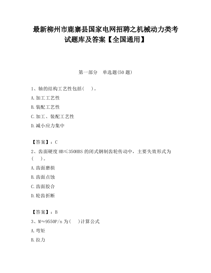 最新柳州市鹿寨县国家电网招聘之机械动力类考试题库及答案【全国通用】