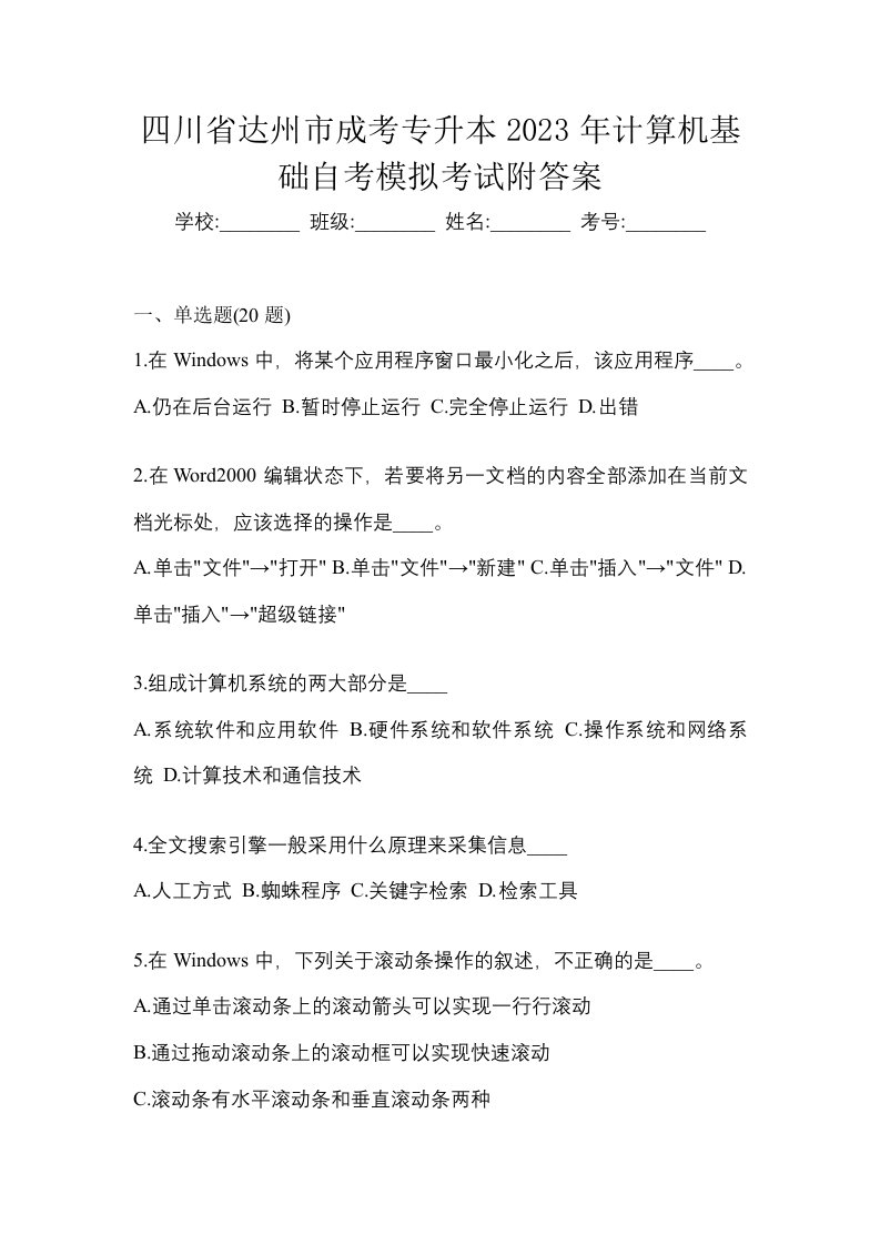 四川省达州市成考专升本2023年计算机基础自考模拟考试附答案