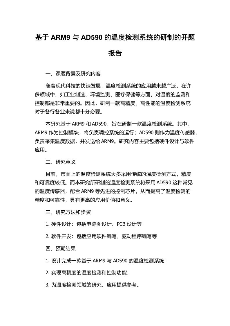 基于ARM9与AD590的温度检测系统的研制的开题报告