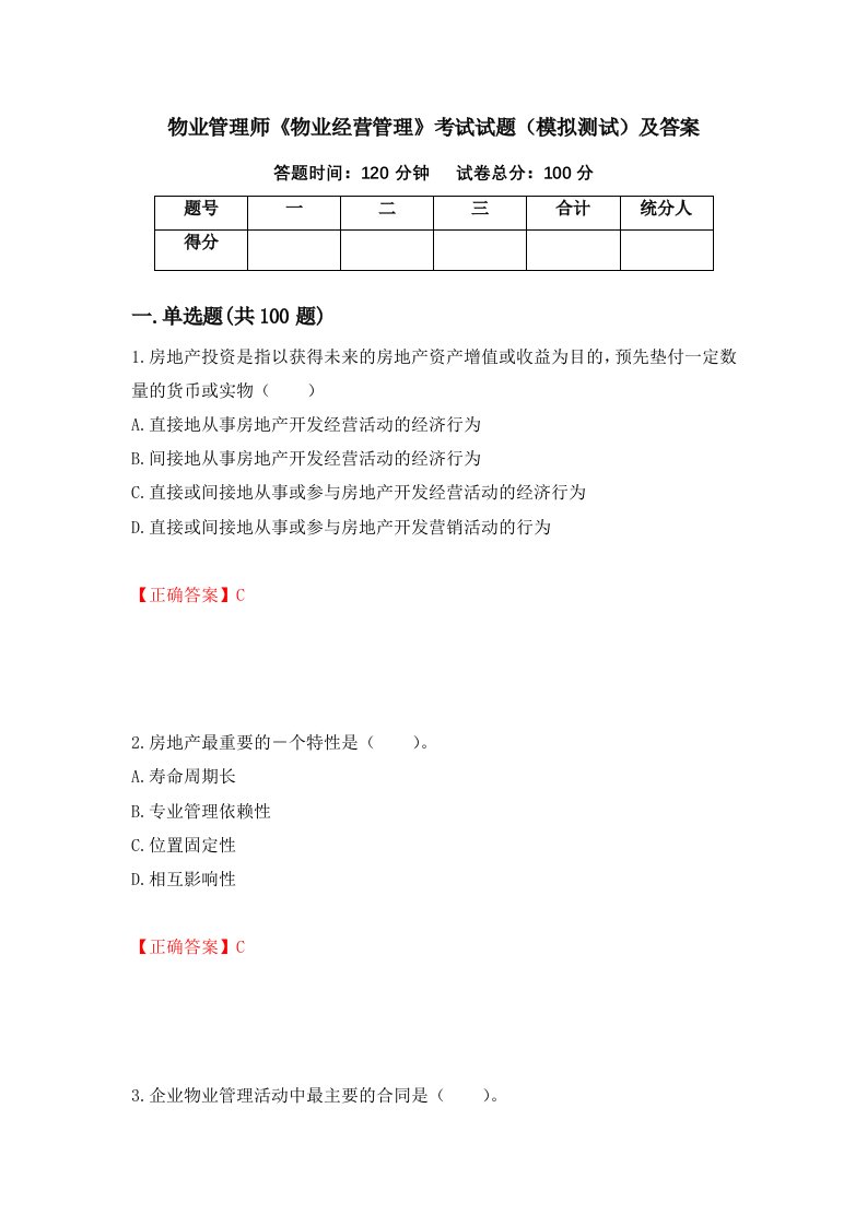 物业管理师物业经营管理考试试题模拟测试及答案50