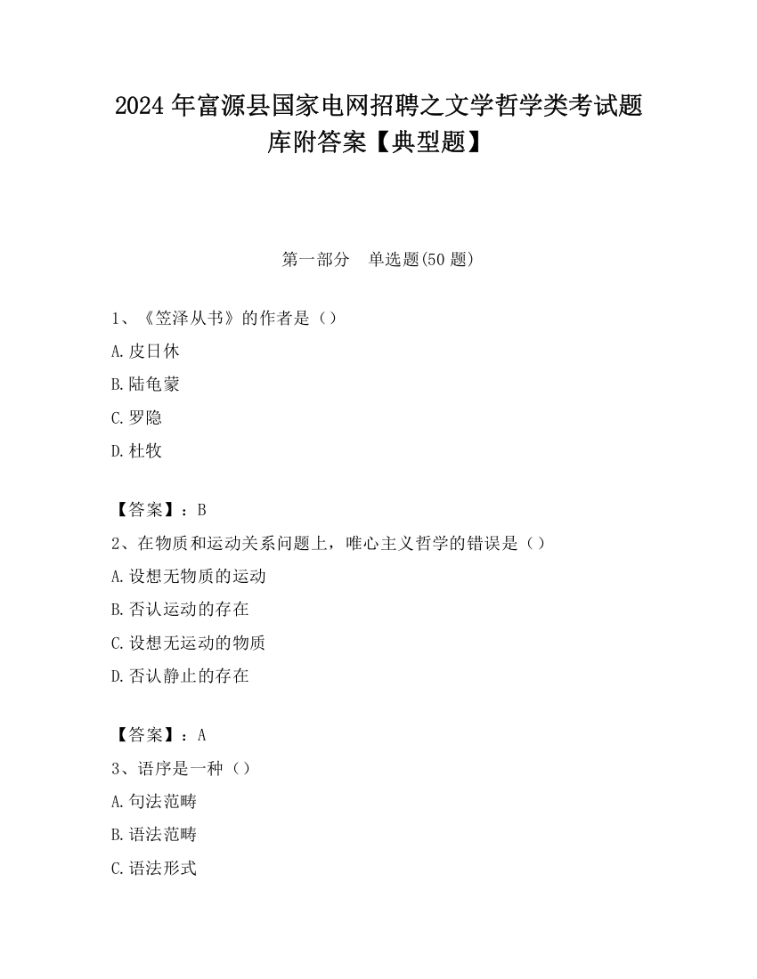 2024年富源县国家电网招聘之文学哲学类考试题库附答案【典型题】