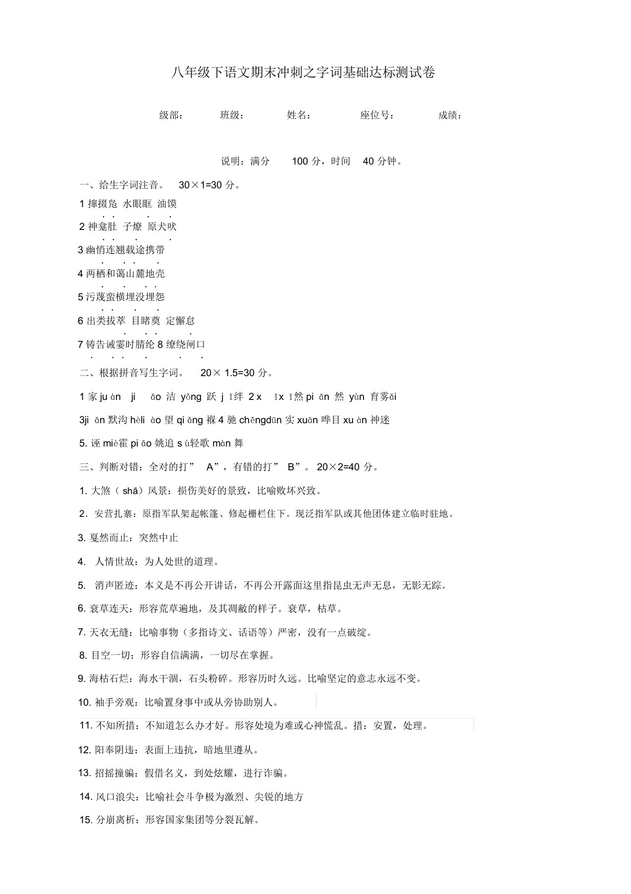 [统编]部编人教版八年级语文下册期末专项复习资料(字词基础达标测试)[优品本]