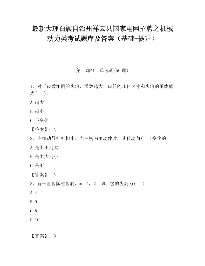 最新大理白族自治州祥云县国家电网招聘之机械动力类考试题库及答案（基础+提升）