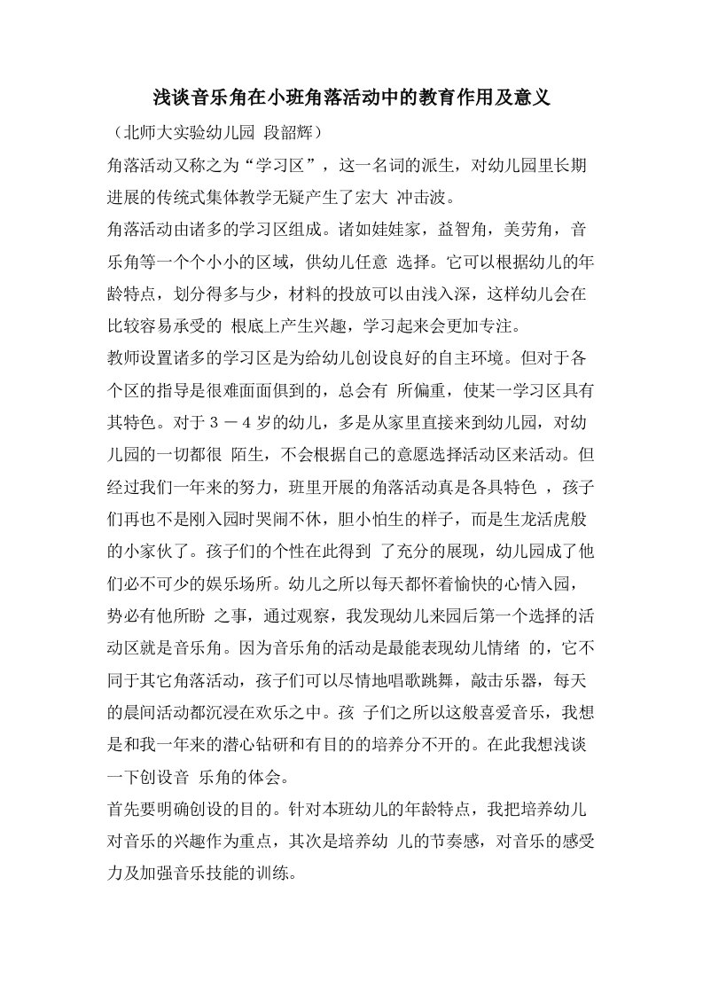 浅谈音乐角在小班角落活动中的教育作用及意义