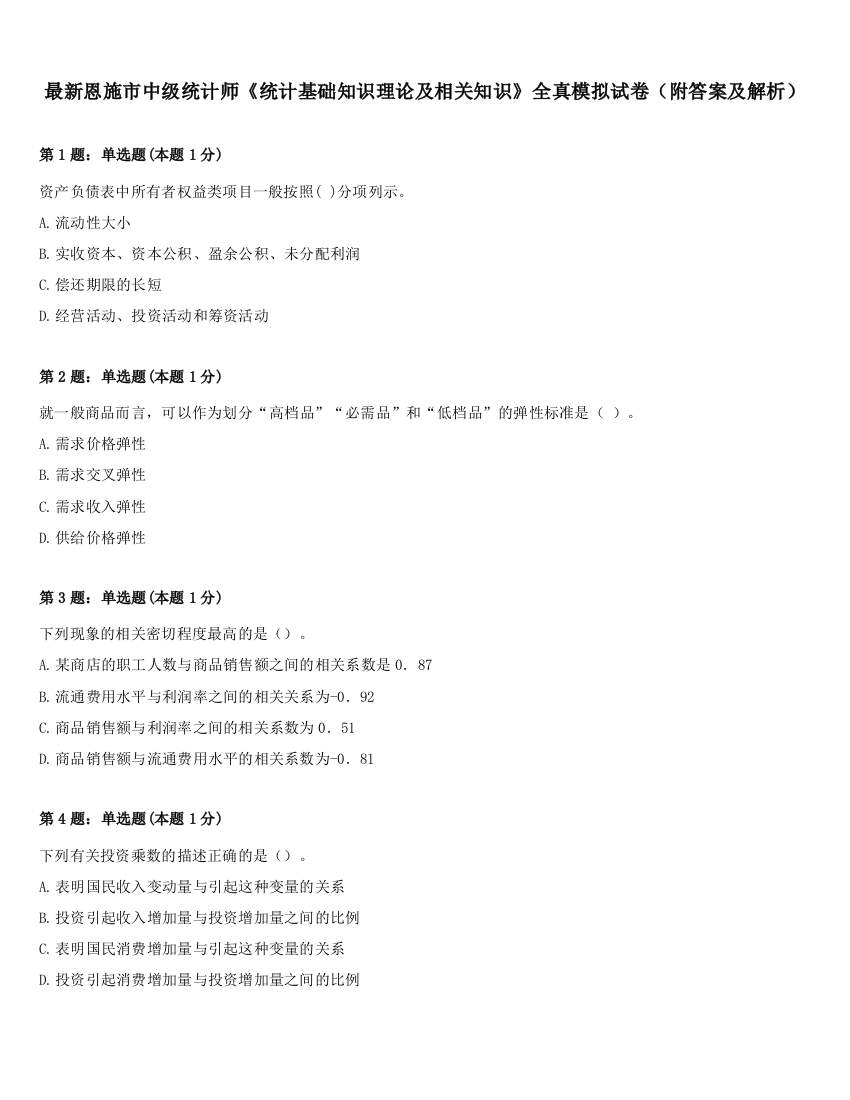 最新恩施市中级统计师《统计基础知识理论及相关知识》全真模拟试卷（附答案及解析）