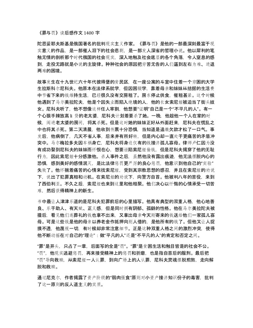 罪与罚读后感作文1400字