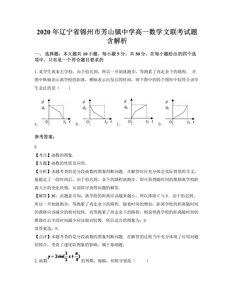 2020年辽宁省锦州市芳山镇中学高一数学文联考试题含解析