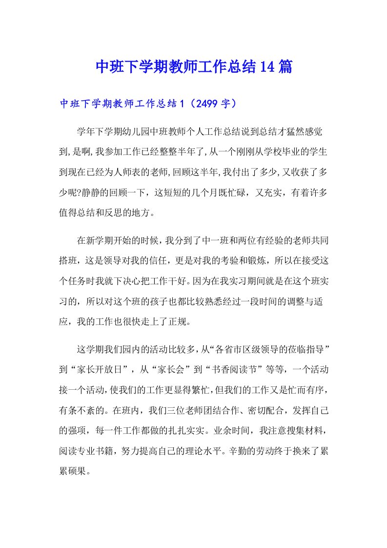 中班下学期教师工作总结14篇