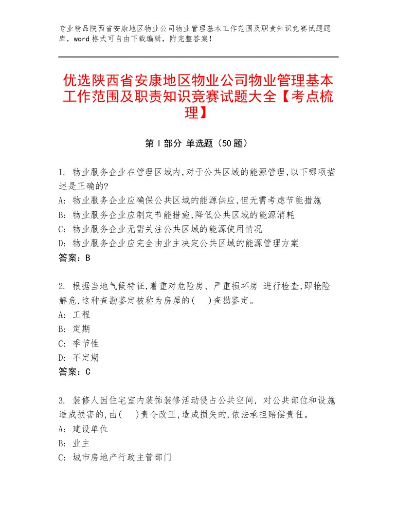 优选陕西省安康地区物业公司物业管理基本工作范围及职责知识竞赛试题大全【考点梳理】