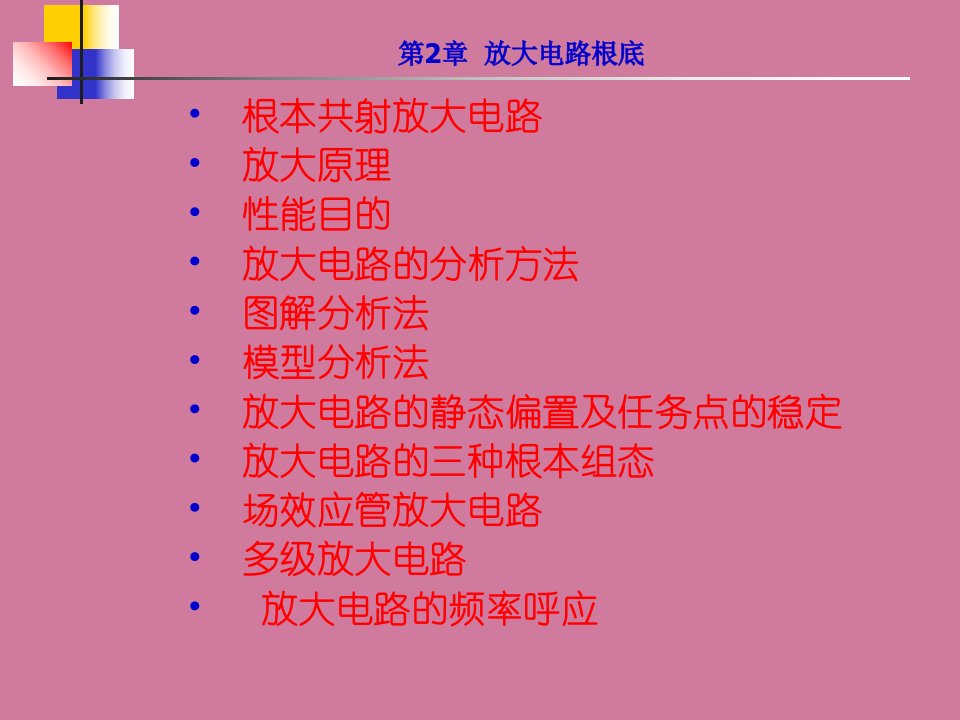 模拟电子教学资料第2章放大电路基础ppt课件