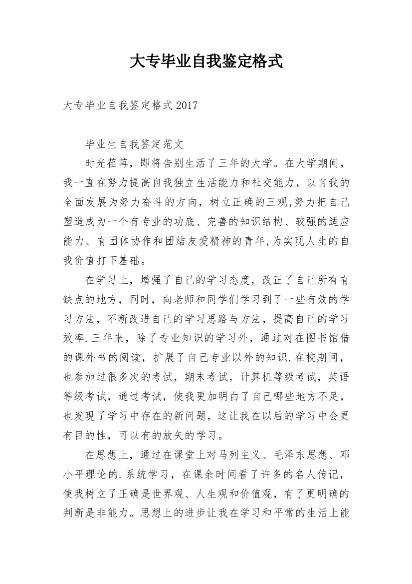 大专毕业自我鉴定格式