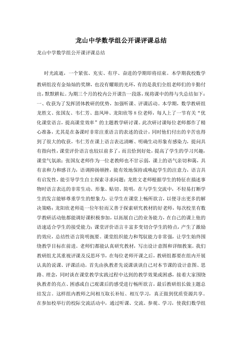 龙山中学数学组公开课评课总结