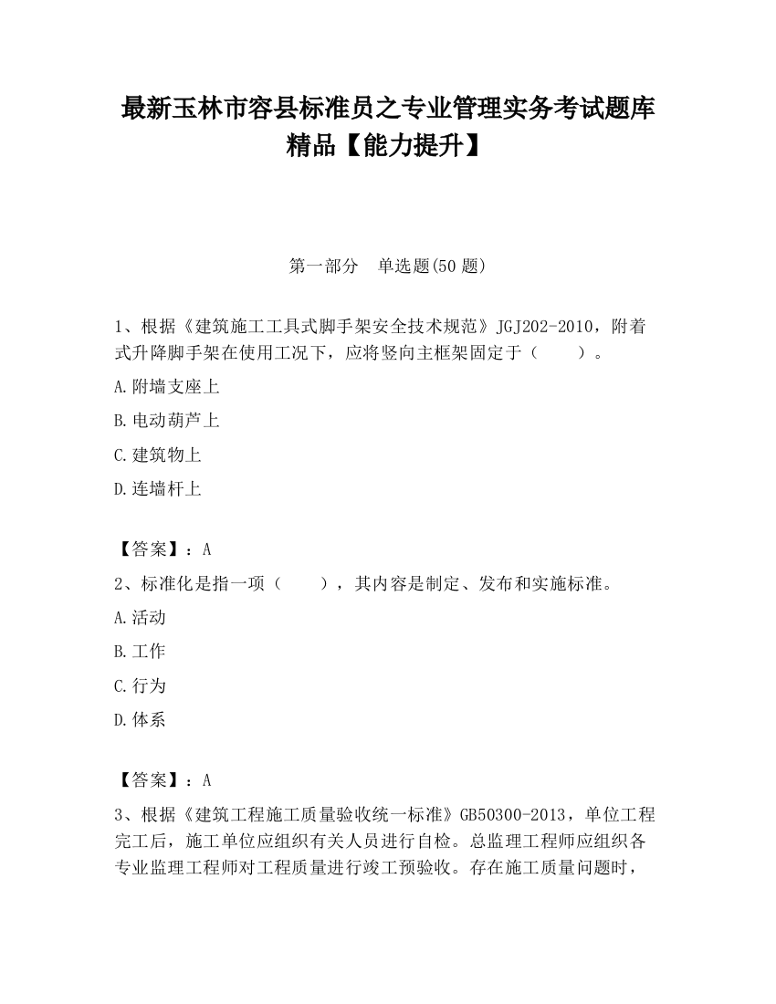 最新玉林市容县标准员之专业管理实务考试题库精品【能力提升】