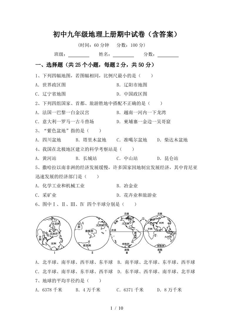 初中九年级地理上册期中试卷含答案