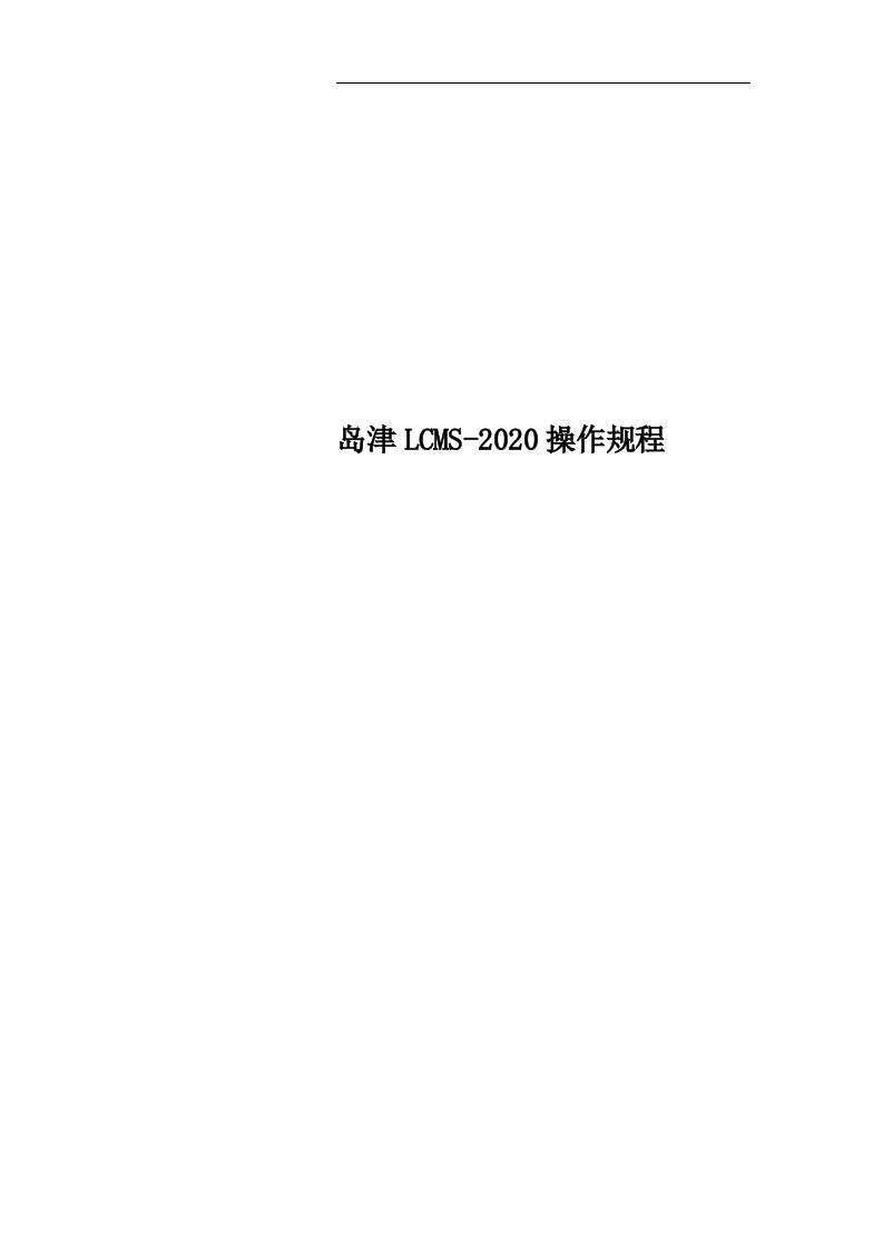 岛津LCMS-2020操作规程