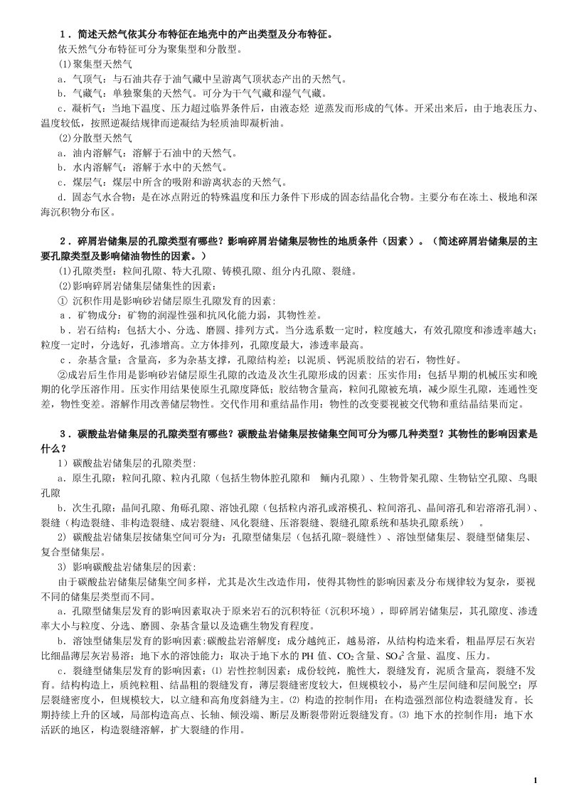 石油地质学(大学期末复习资料）