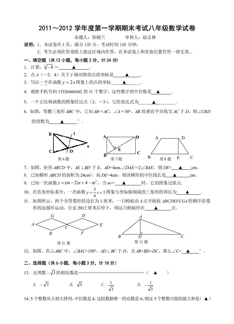 【小学中学教育精选】2011-2012学年度第一学期期末考试八年级数学试卷