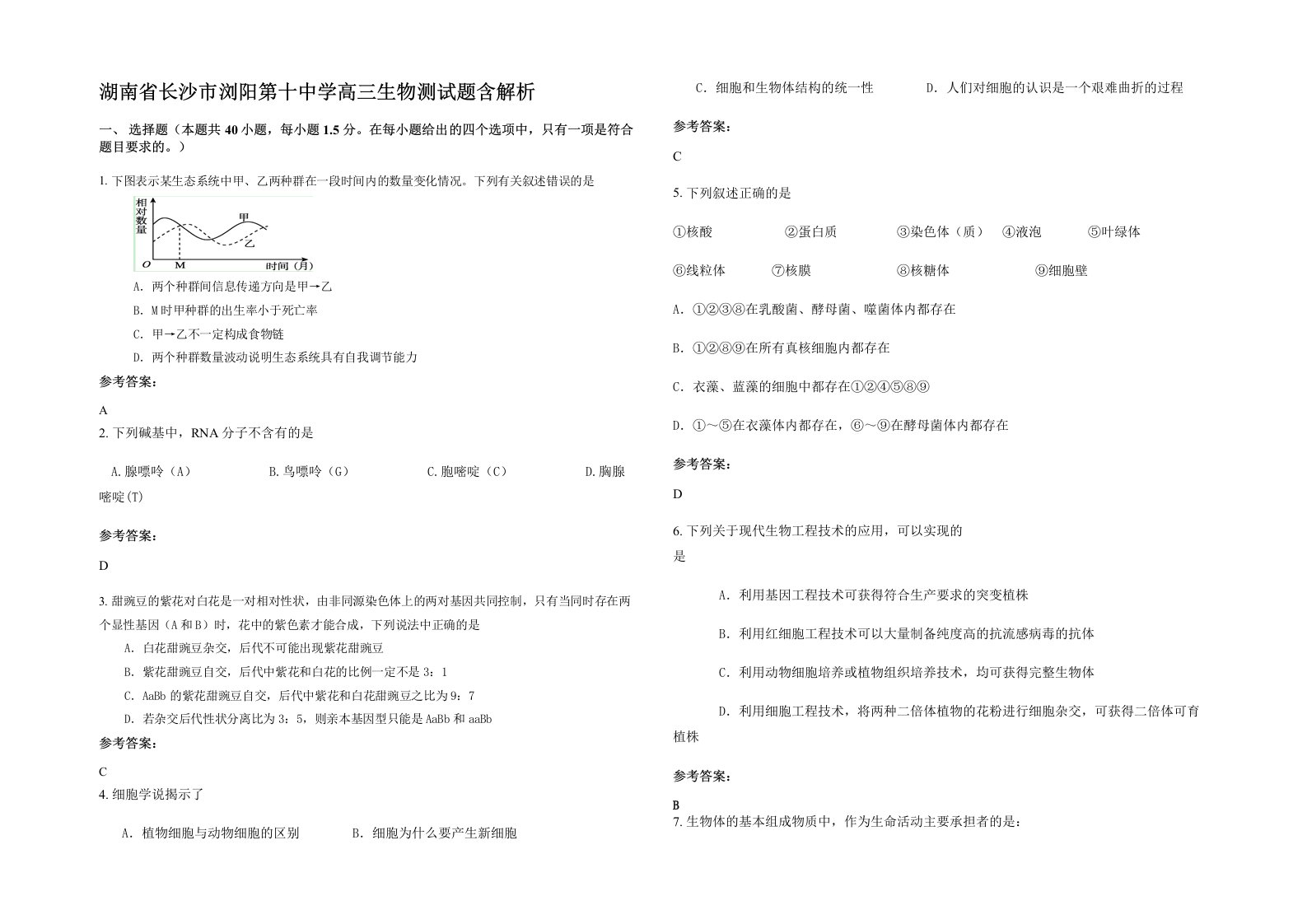 湖南省长沙市浏阳第十中学高三生物测试题含解析