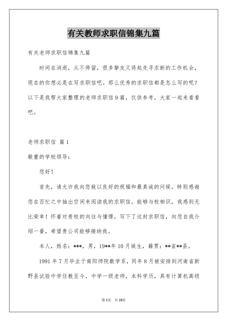 有关教师求职信锦集九篇