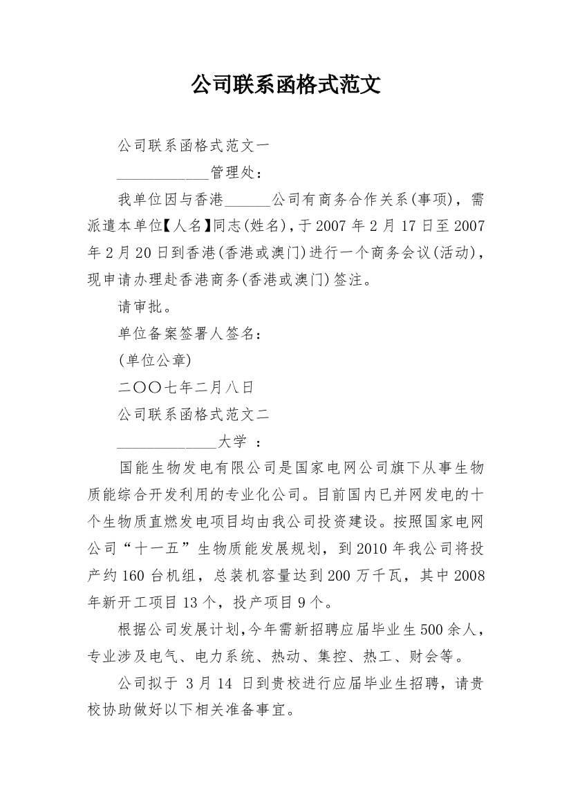 公司联系函格式范文