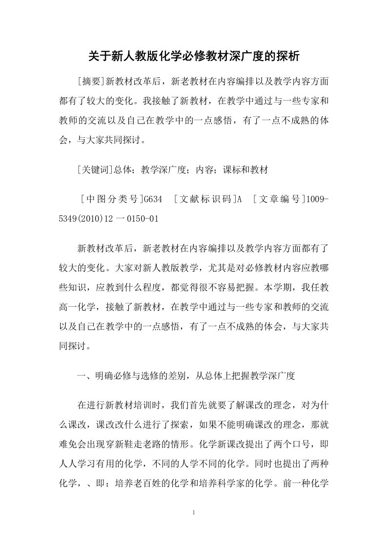 关于新人教版化学必修教材深广度的探析