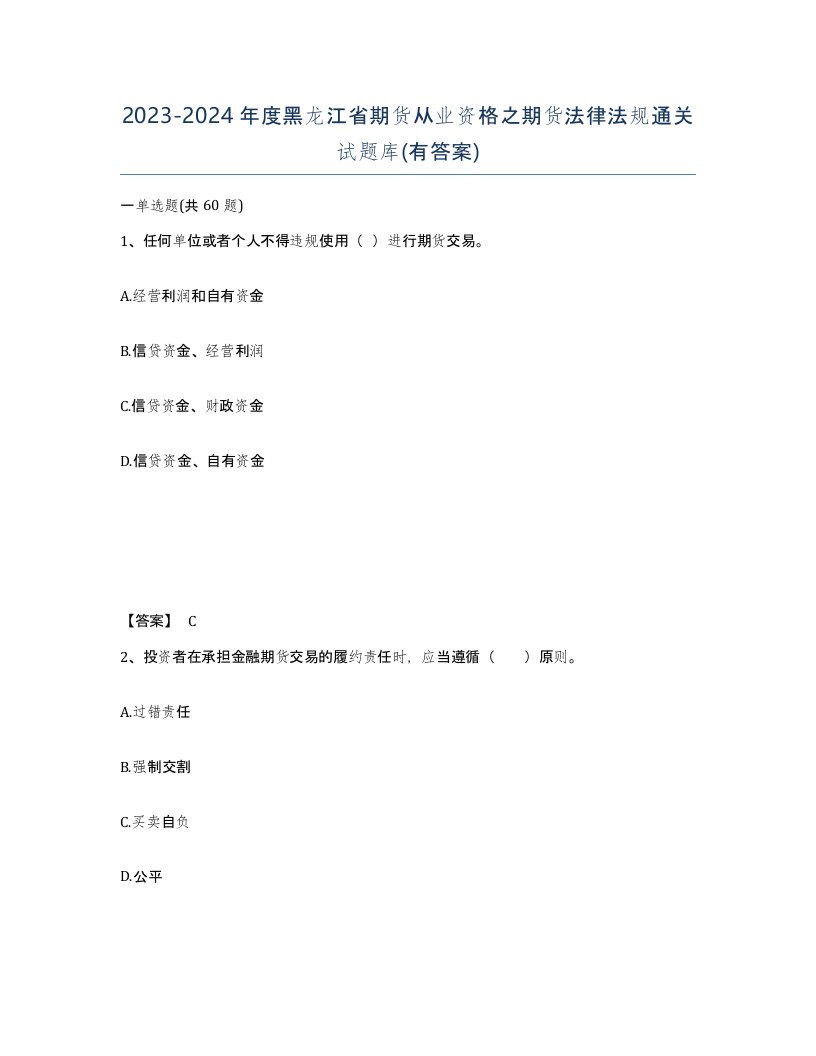 2023-2024年度黑龙江省期货从业资格之期货法律法规通关试题库有答案