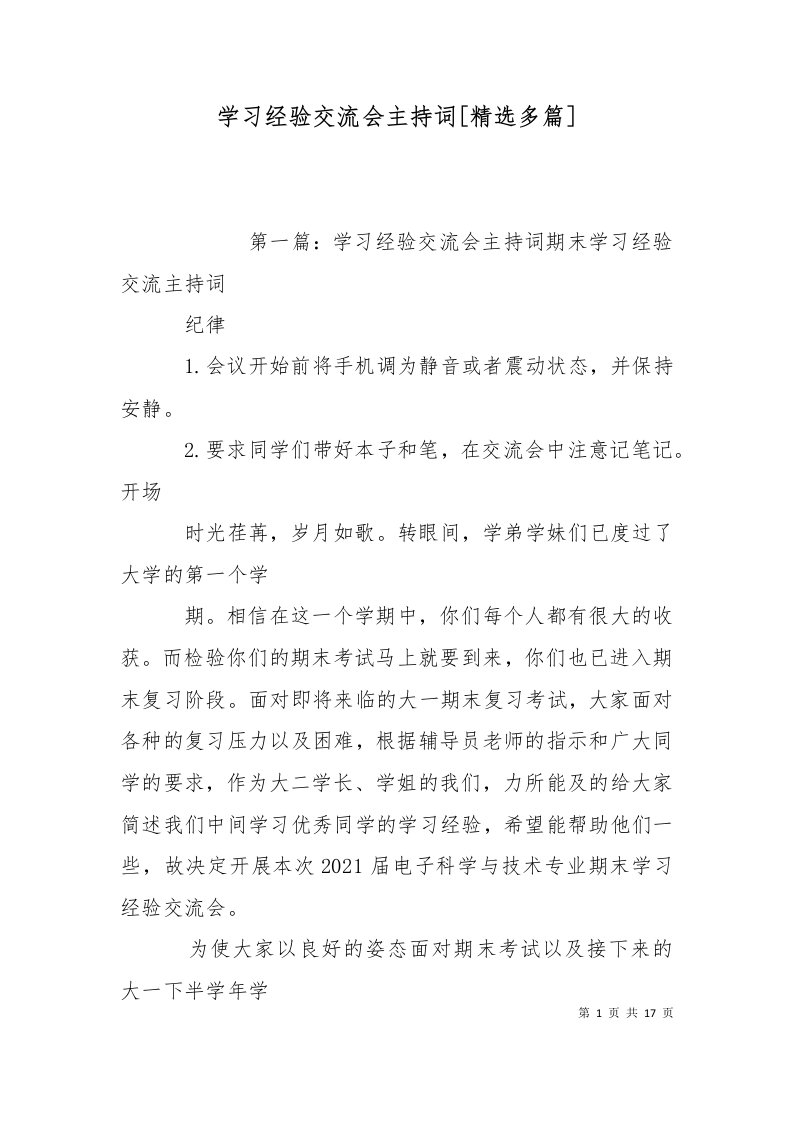 学习经验交流会主持词精选多篇