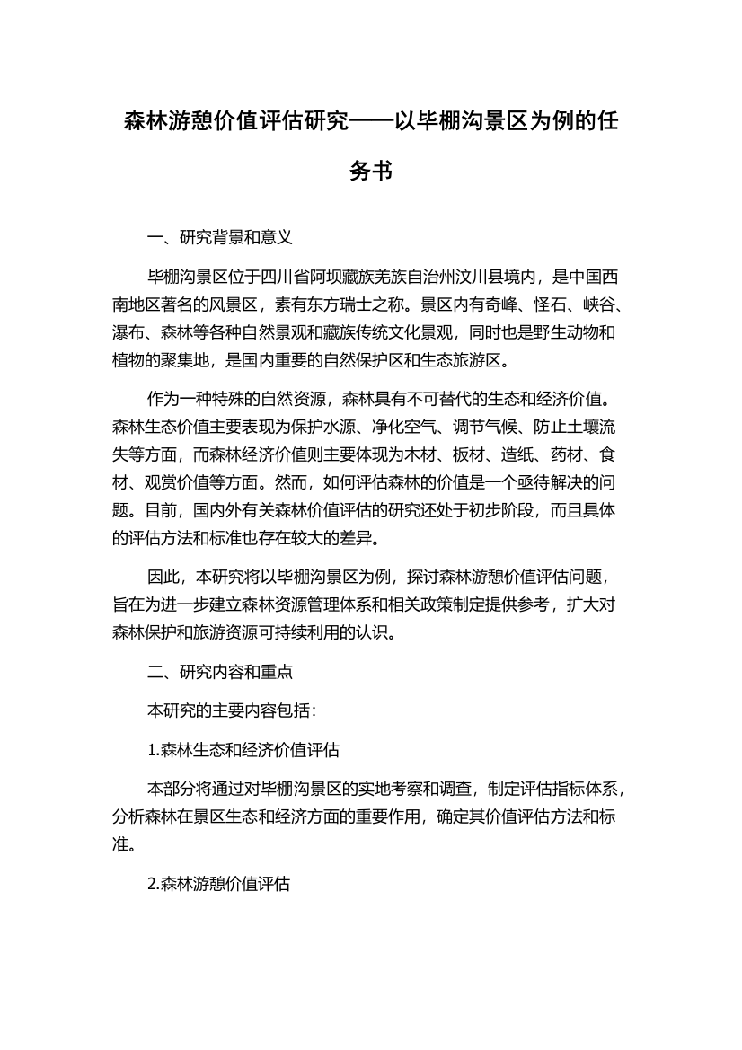 森林游憩价值评估研究——以毕棚沟景区为例的任务书