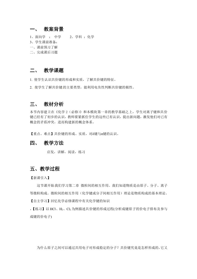 共价键模型选修教案